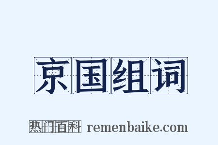 京国组词是什么意思的图片